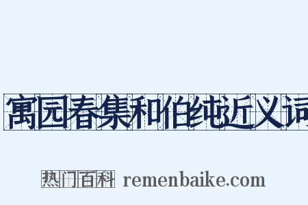 寓园春集和伯纯近义词是什么意思的图片